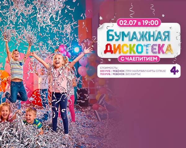 БУМАЖНАЯ ДИСКОТЕКА