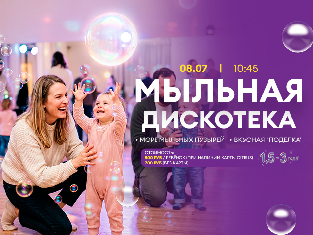 Мыльная дискотека
