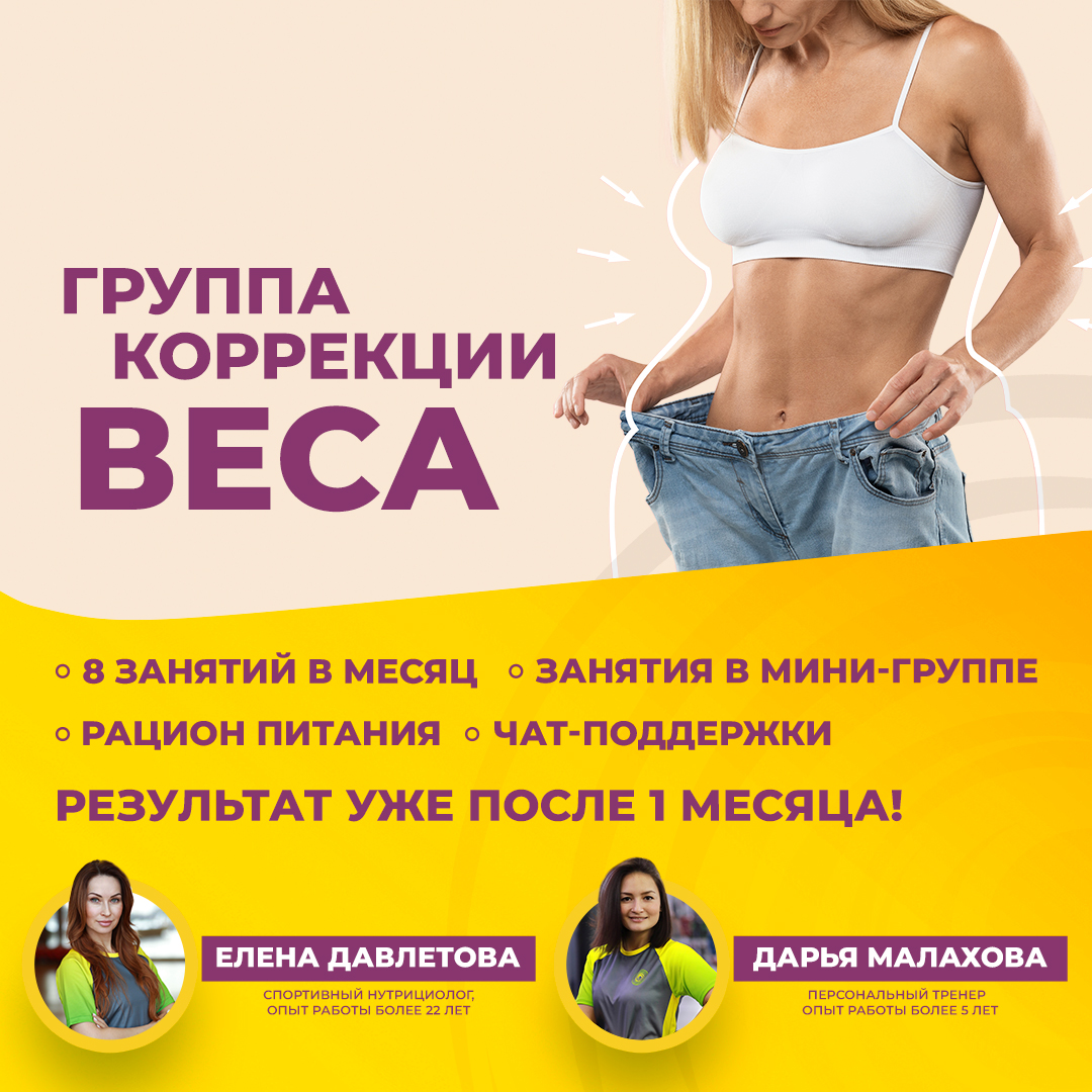 Проект "Группа коррекции веса" в Томилино