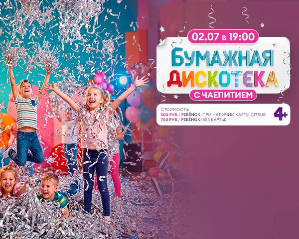 БУМАЖНАЯ ДИСКОТЕКА