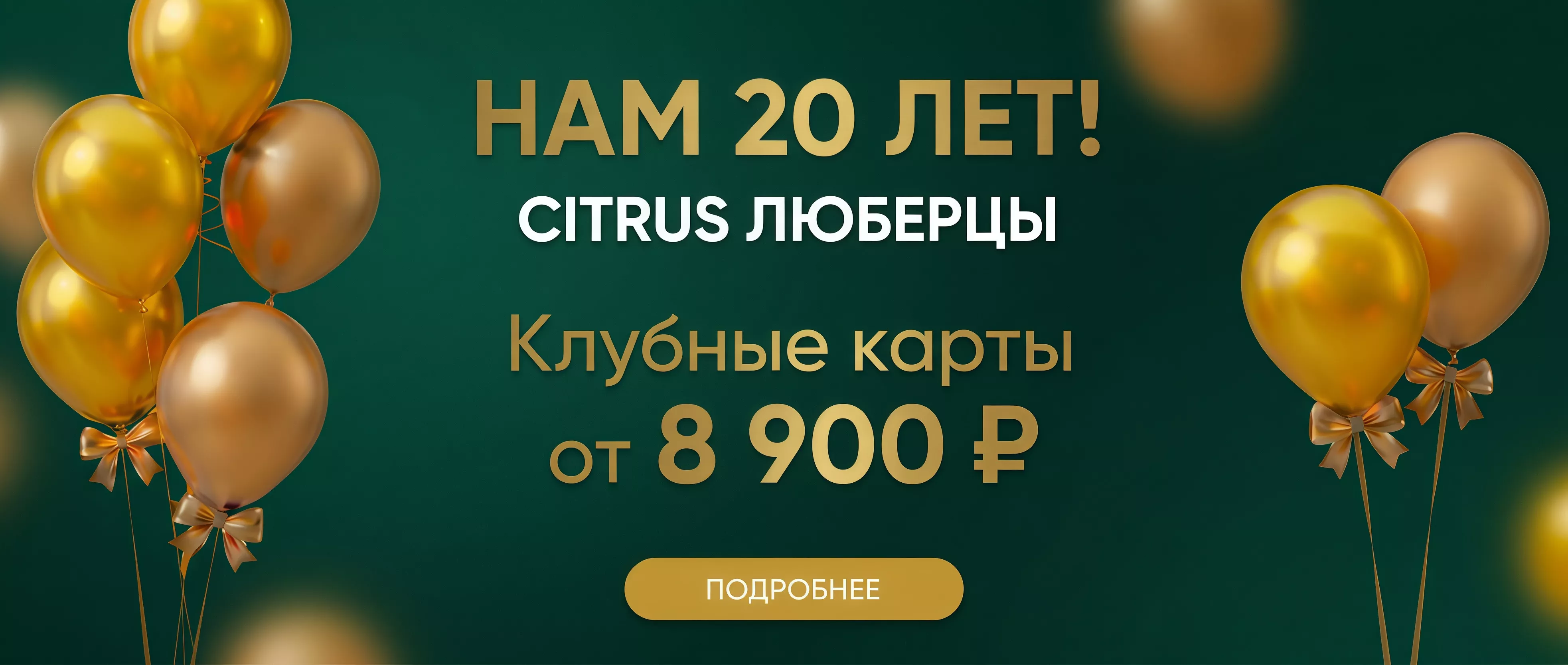 Citrus Люберцы — нам 20 лет!