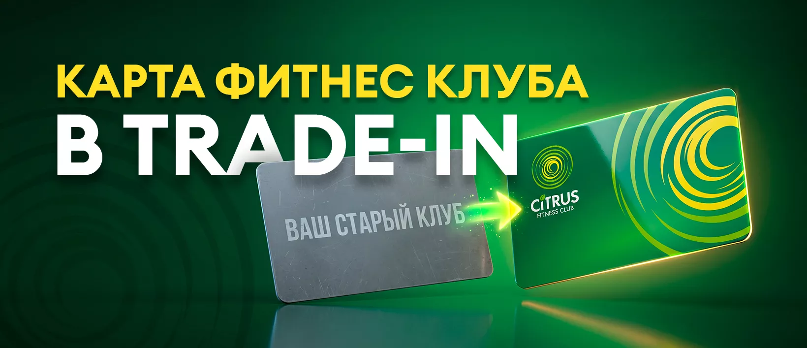 Фитнес Trade-in — переходите в Citrus без потери оплаченного абонемента