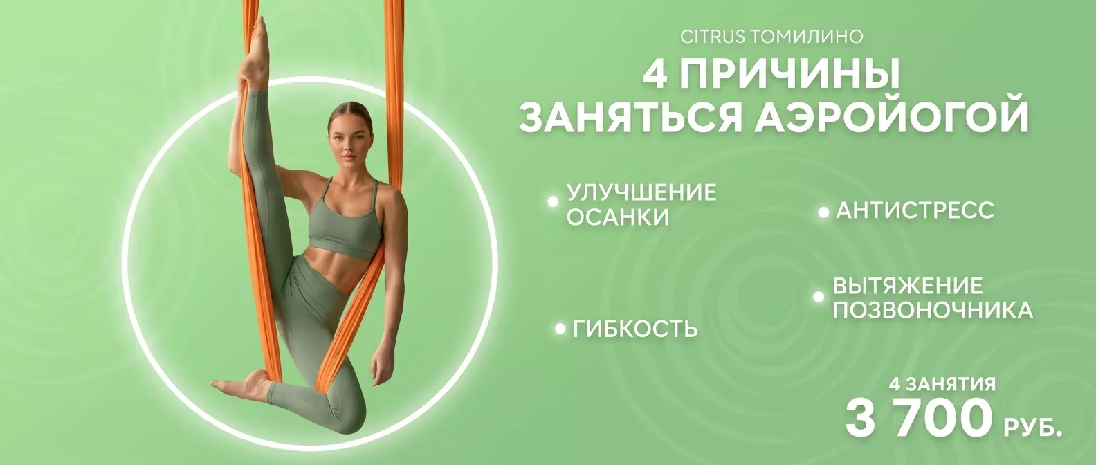 Студия аэройоги в CITRUS Томилино