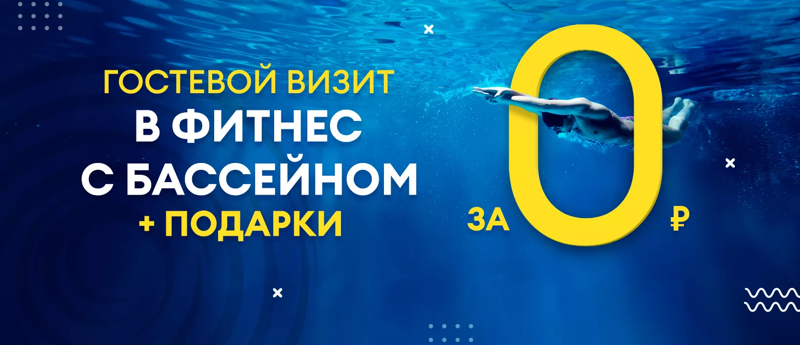 Гостевой визит c бесплатной персональной тренировкой в фитнес клуб с бассейном