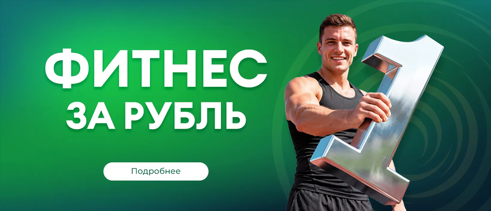Фитнес за 1 рубль